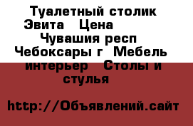 Туалетный столик Эвита › Цена ­ 2 200 - Чувашия респ., Чебоксары г. Мебель, интерьер » Столы и стулья   